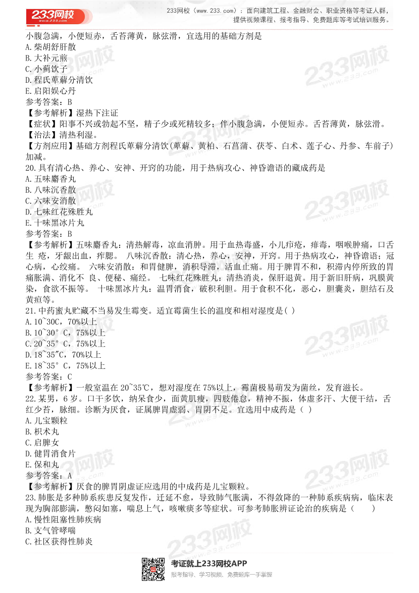 2015-2021年执业药师《中药学综合知识与技能》真题及答案（详细解析版）.pdf-图片31