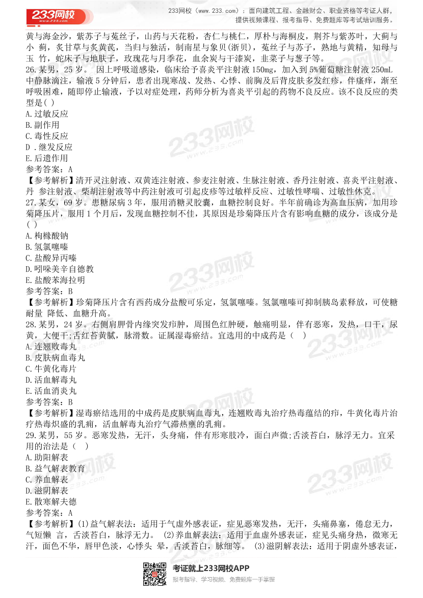 2015-2021年执业药师《中药学综合知识与技能》真题及答案（详细解析版）.pdf-图片33