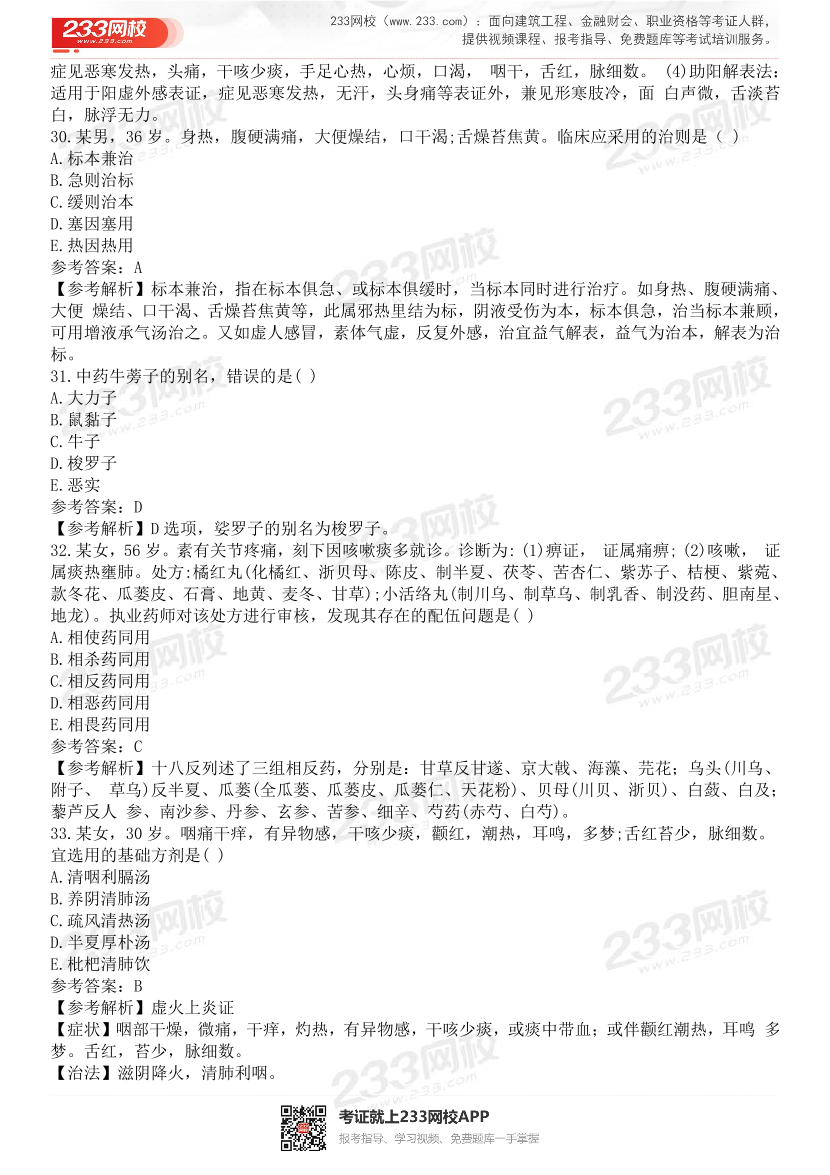 2015-2021年执业药师《中药学综合知识与技能》真题及答案（详细解析版）.pdf-图片34