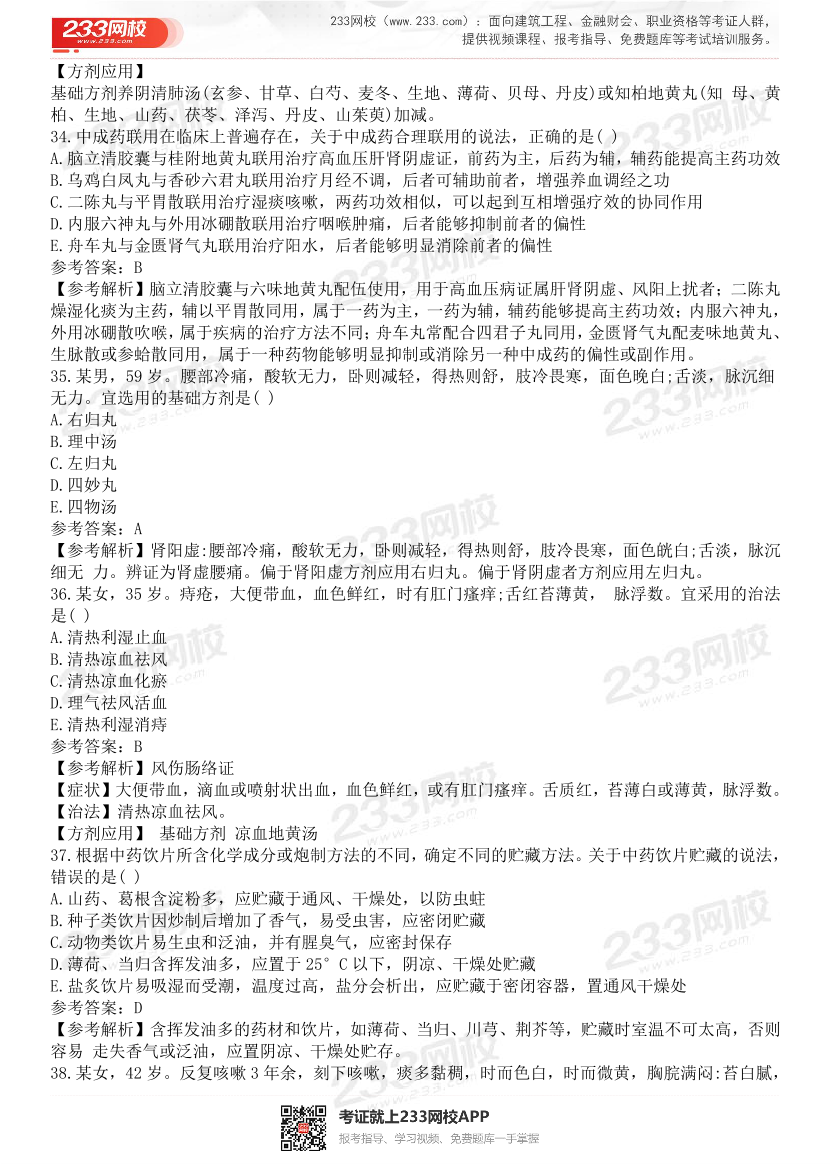 2015-2021年执业药师《中药学综合知识与技能》真题及答案（详细解析版）.pdf-图片35