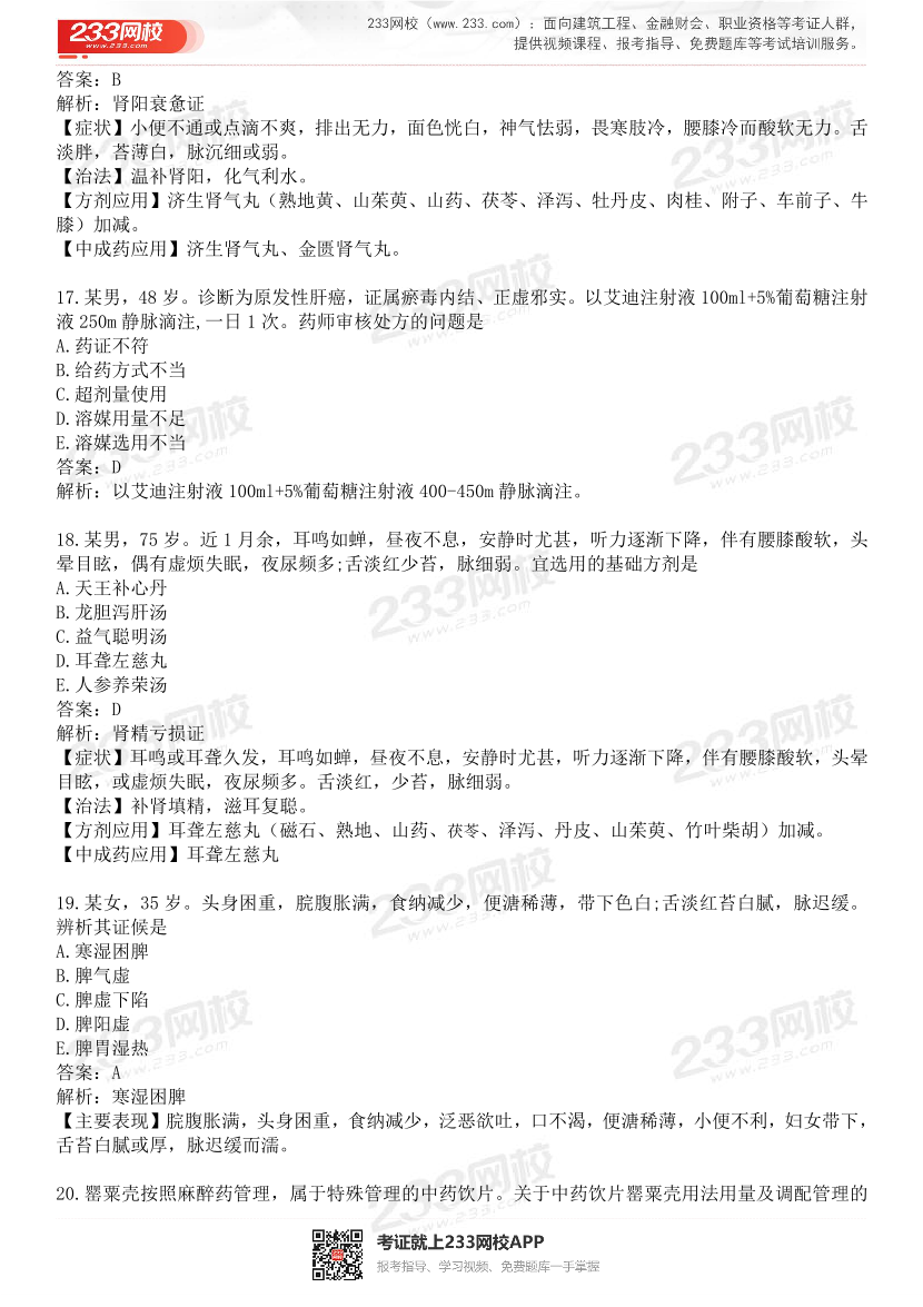 2015-2021年执业药师《中药学综合知识与技能》真题及答案（详细解析版）.pdf-图片5