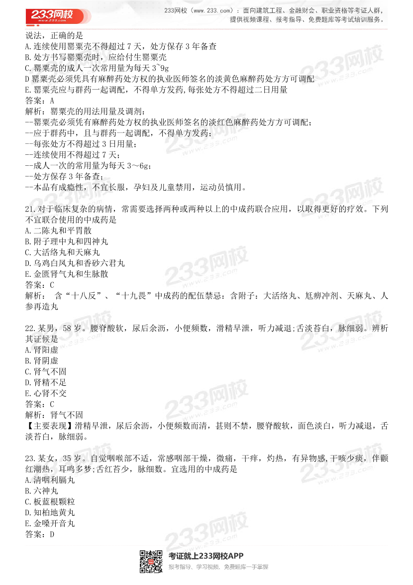 2015-2021年执业药师《中药学综合知识与技能》真题及答案（详细解析版）.pdf-图片6