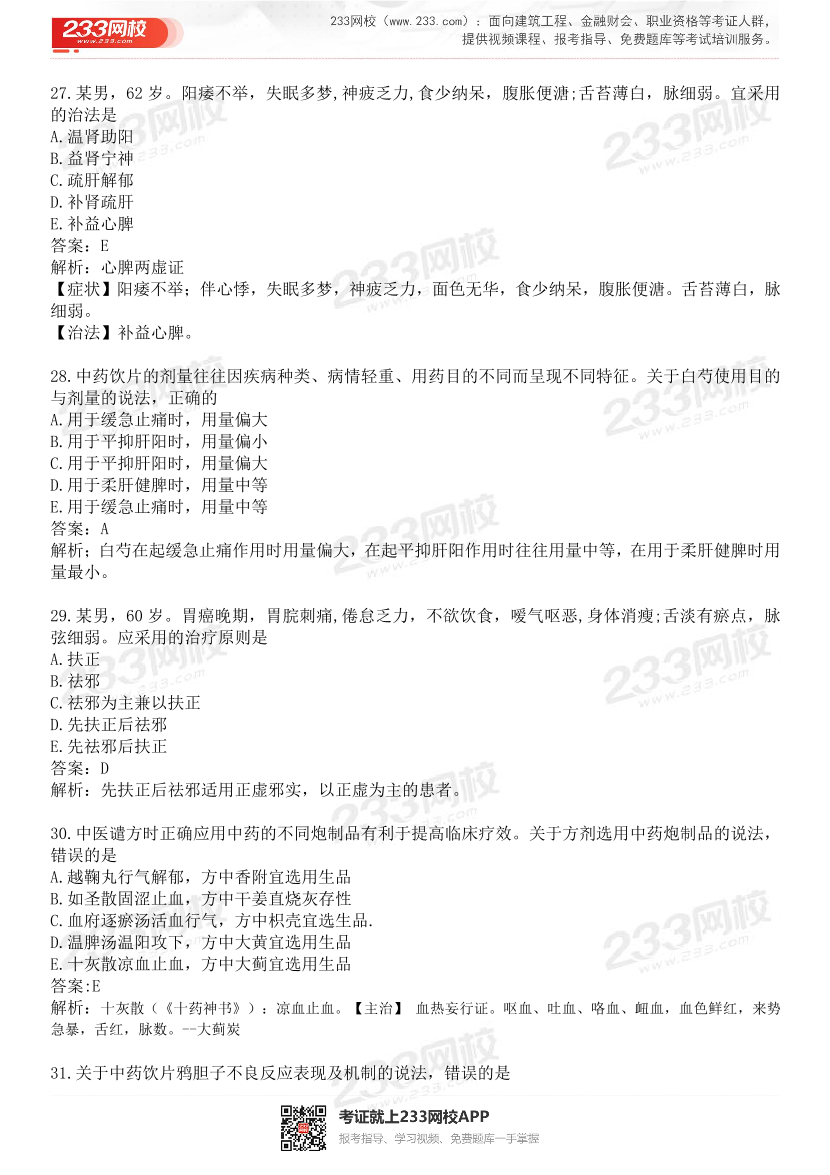 2015-2021年执业药师《中药学综合知识与技能》真题及答案（详细解析版）.pdf-图片8