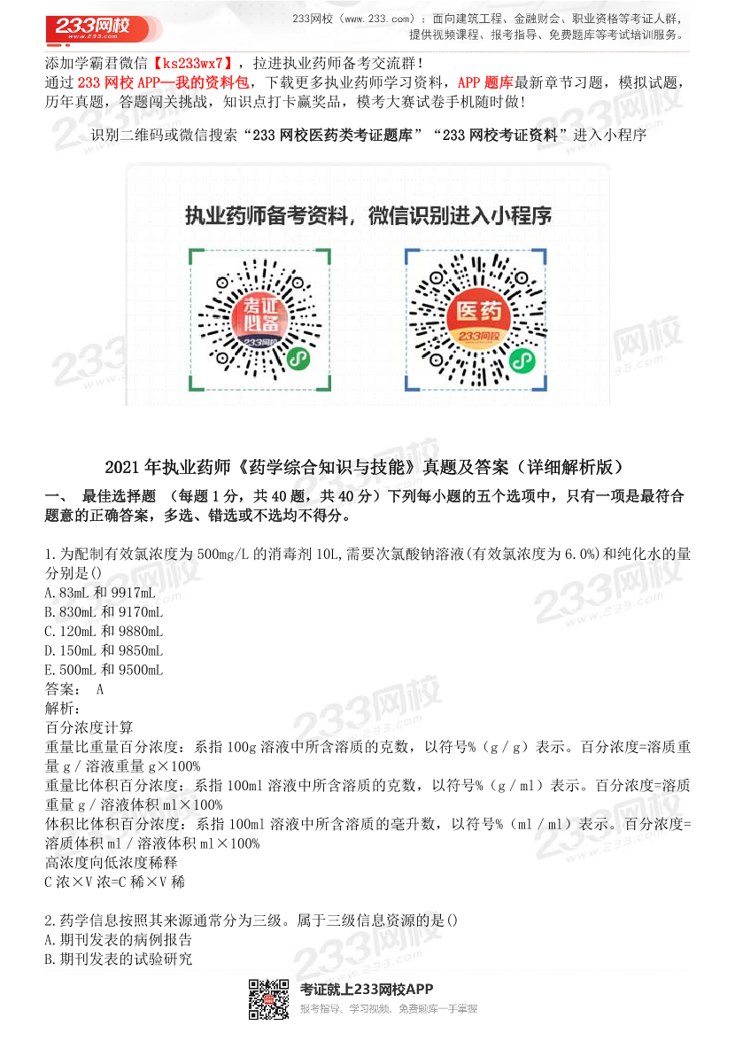 2015-2021年执业药师《药学综合知识与技能》真题及答案（详细解析版）.pdf-图片1