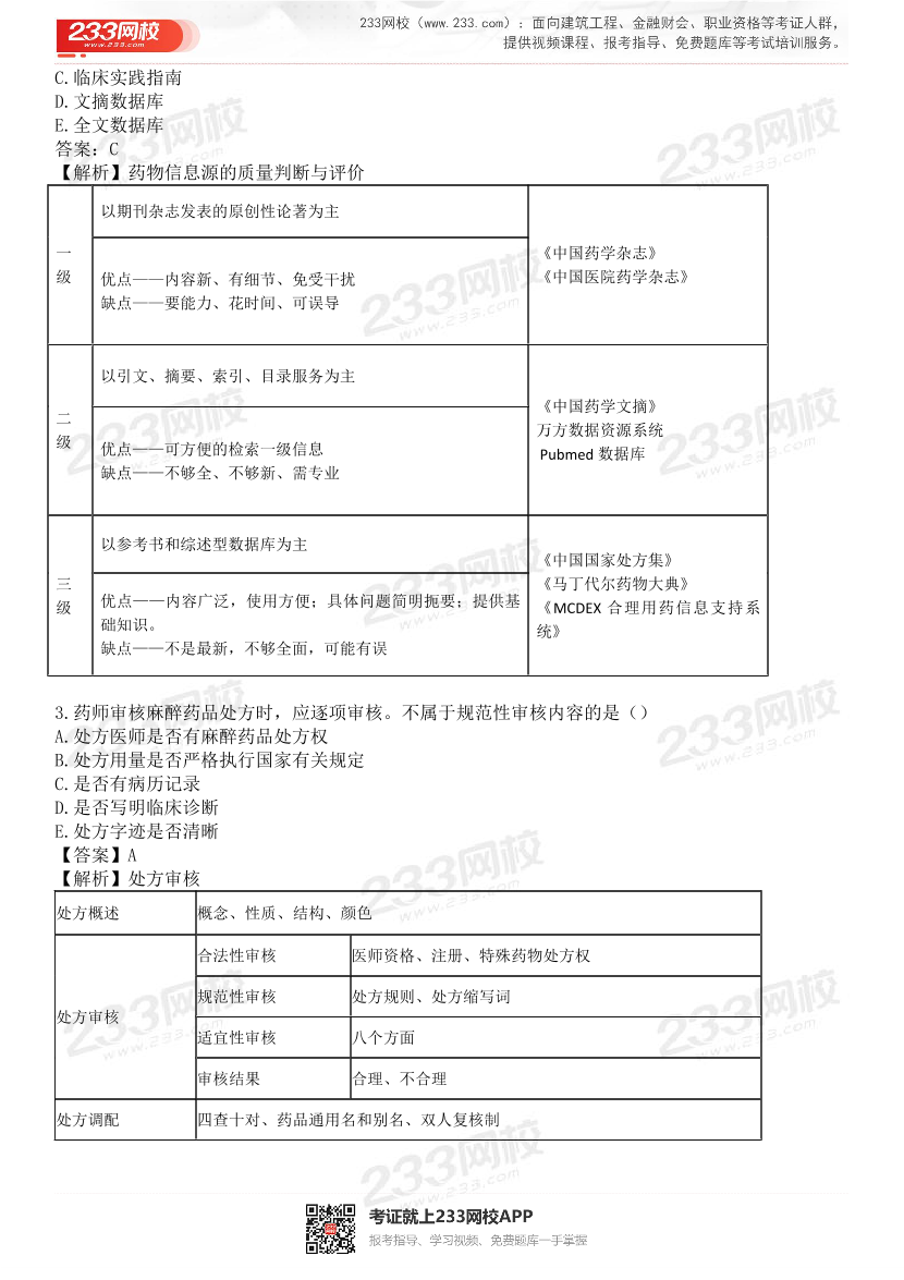 2015-2021年执业药师《药学综合知识与技能》真题及答案（详细解析版）.pdf-图片2