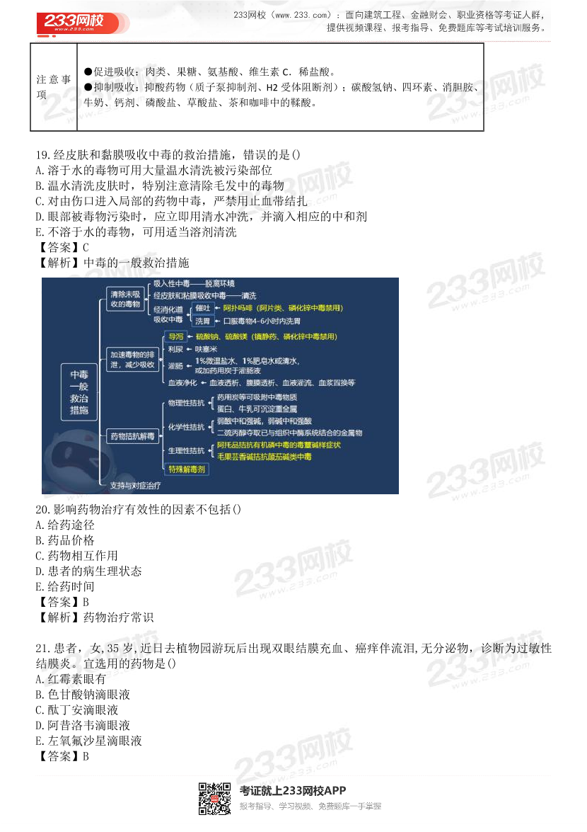 2015-2021年执业药师《药学综合知识与技能》真题及答案（详细解析版）.pdf-图片11