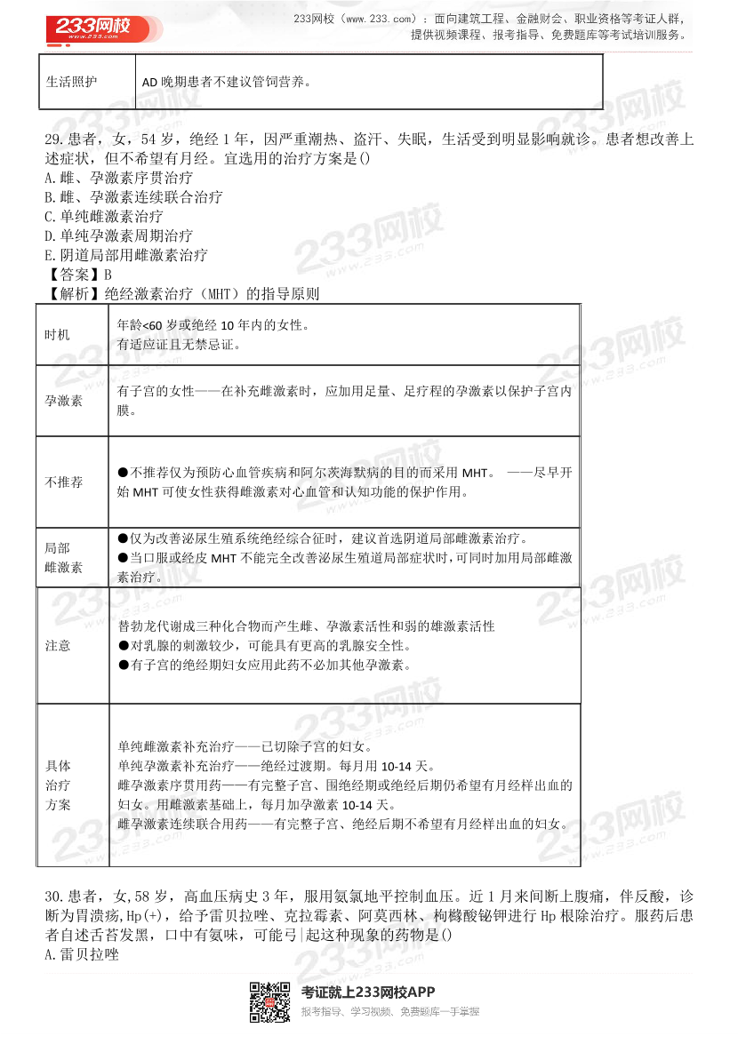 2015-2021年执业药师《药学综合知识与技能》真题及答案（详细解析版）.pdf-图片17