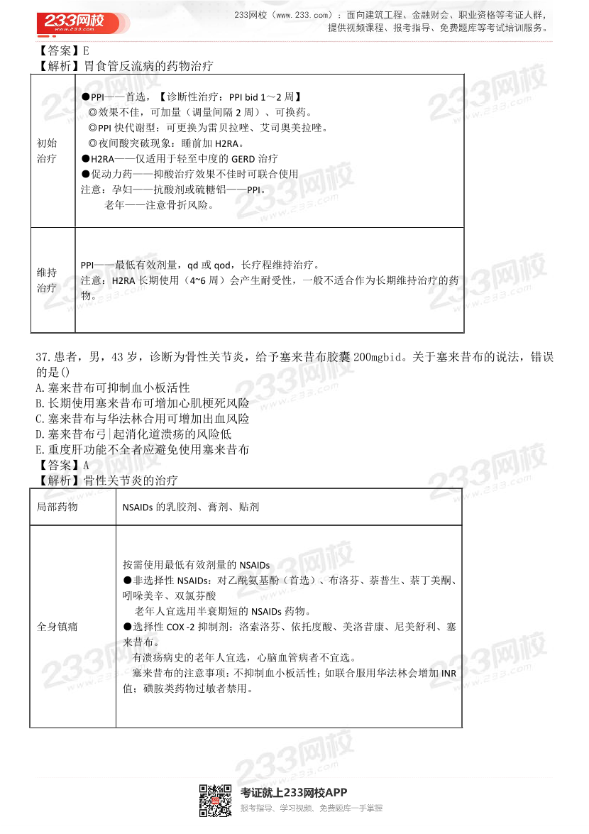 2015-2021年执业药师《药学综合知识与技能》真题及答案（详细解析版）.pdf-图片22