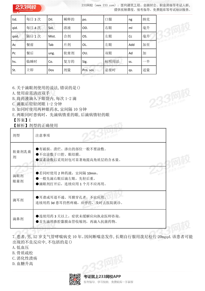 2015-2021年执业药师《药学综合知识与技能》真题及答案（详细解析版）.pdf-图片4