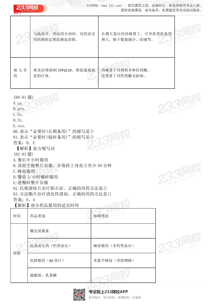 2015-2021年执业药师《药学综合知识与技能》真题及答案（详细解析版）.pdf-图片40