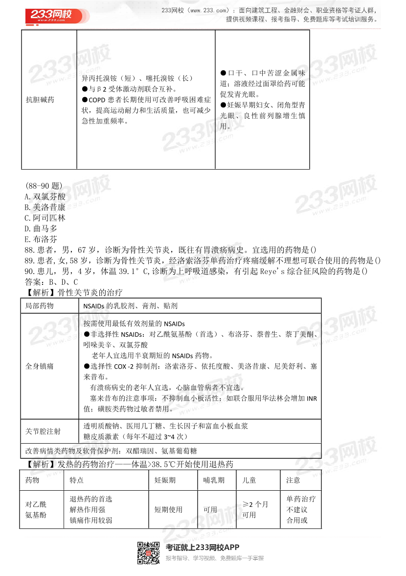 2015-2021年执业药师《药学综合知识与技能》真题及答案（详细解析版）.pdf-图片44