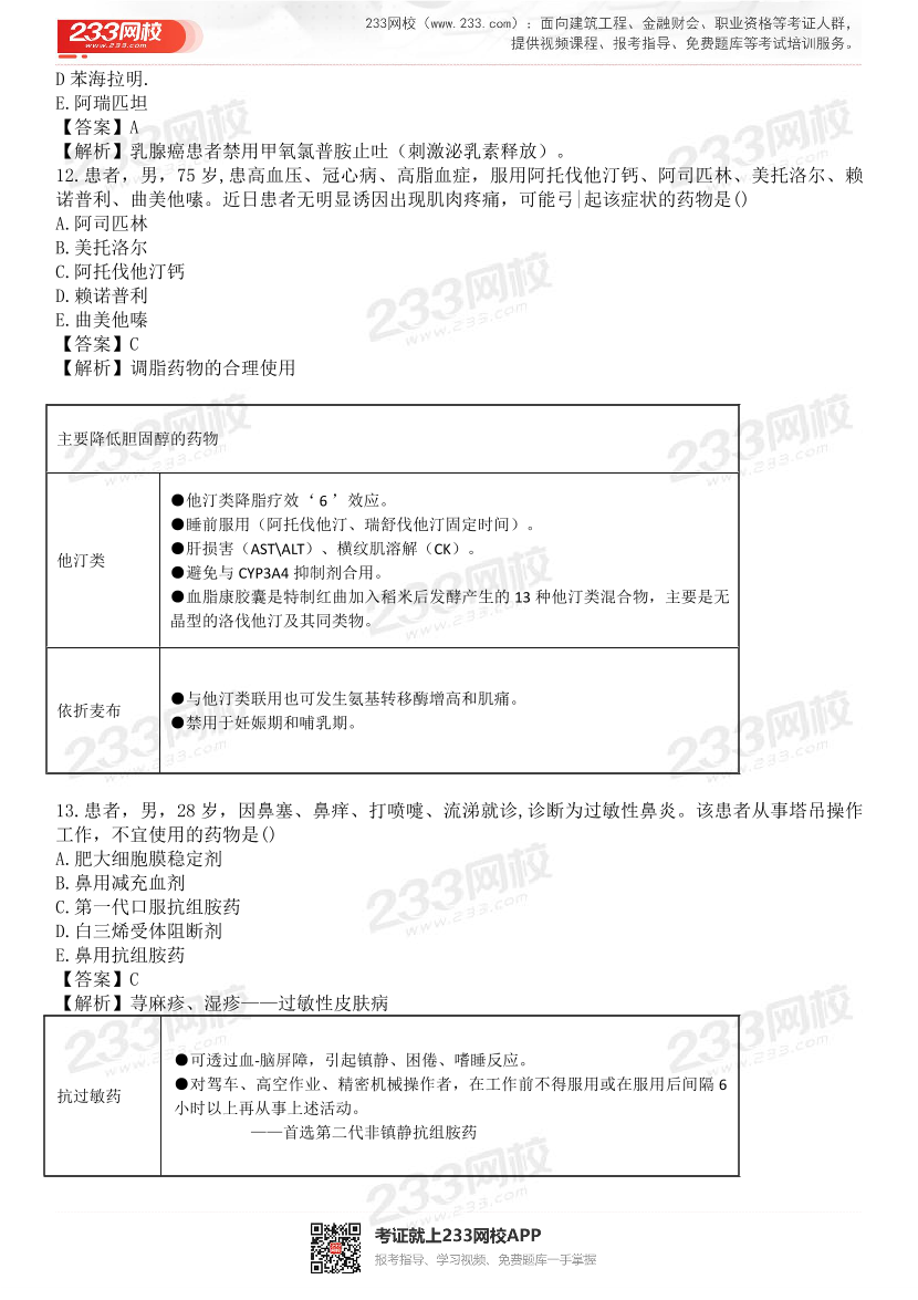 2015-2021年执业药师《药学综合知识与技能》真题及答案（详细解析版）.pdf-图片7