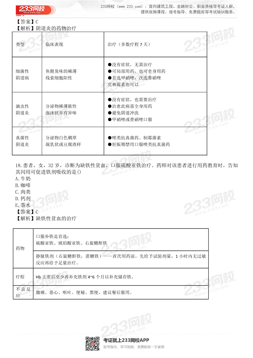 2015-2021年执业药师《药学综合知识与技能》真题及答案（详细解析版）.pdf-图片10