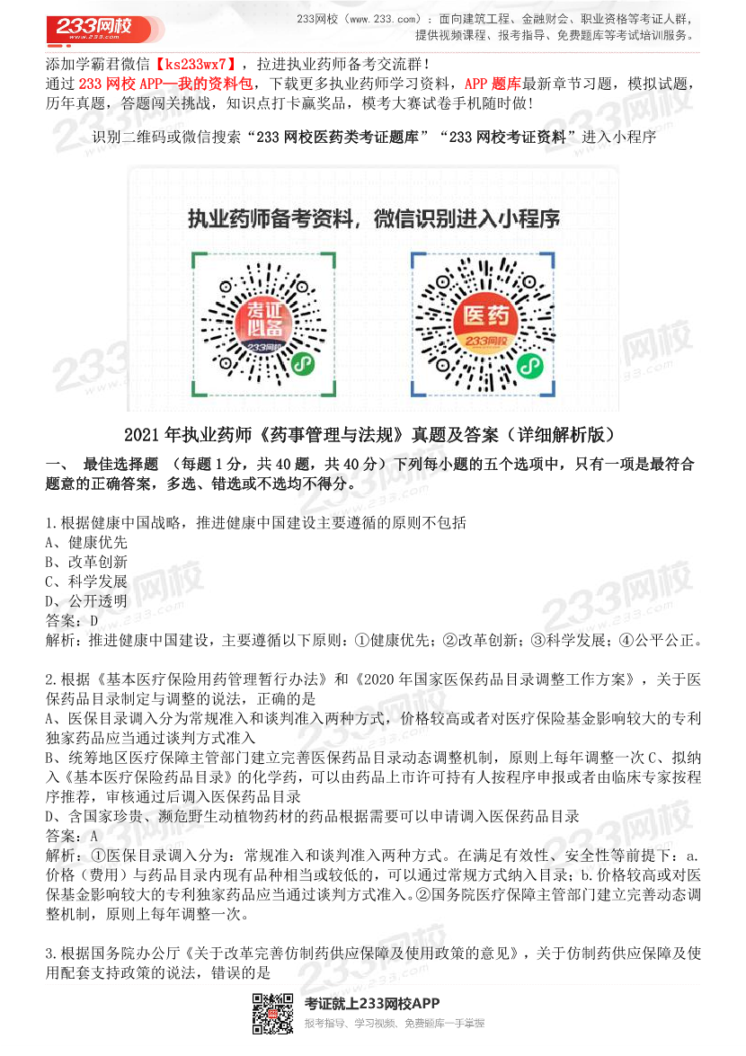 2015-2021年执业药师《药事管理与法规》真题及答案（详细解析版）.pdf-图片1
