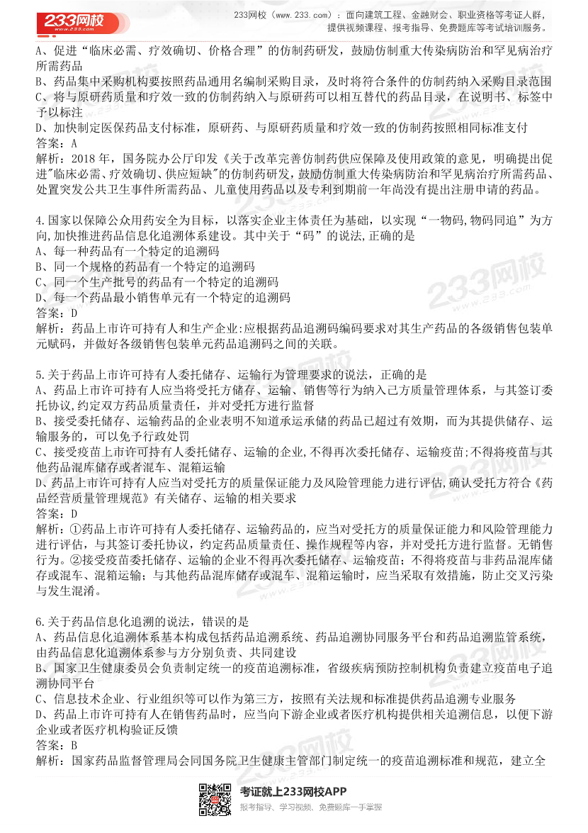 2015-2021年执业药师《药事管理与法规》真题及答案（详细解析版）.pdf-图片2