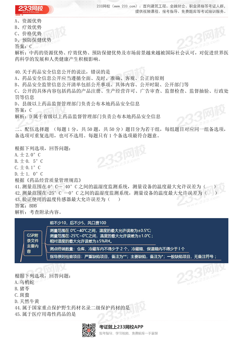 2015-2021年执业药师《药事管理与法规》真题及答案（详细解析版）.pdf-图片11