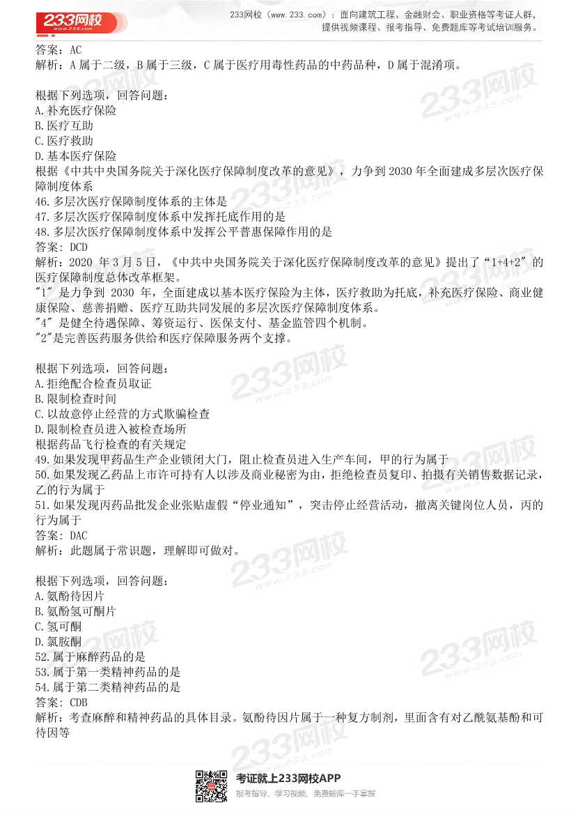 2015-2021年执业药师《药事管理与法规》真题及答案（详细解析版）.pdf-图片12