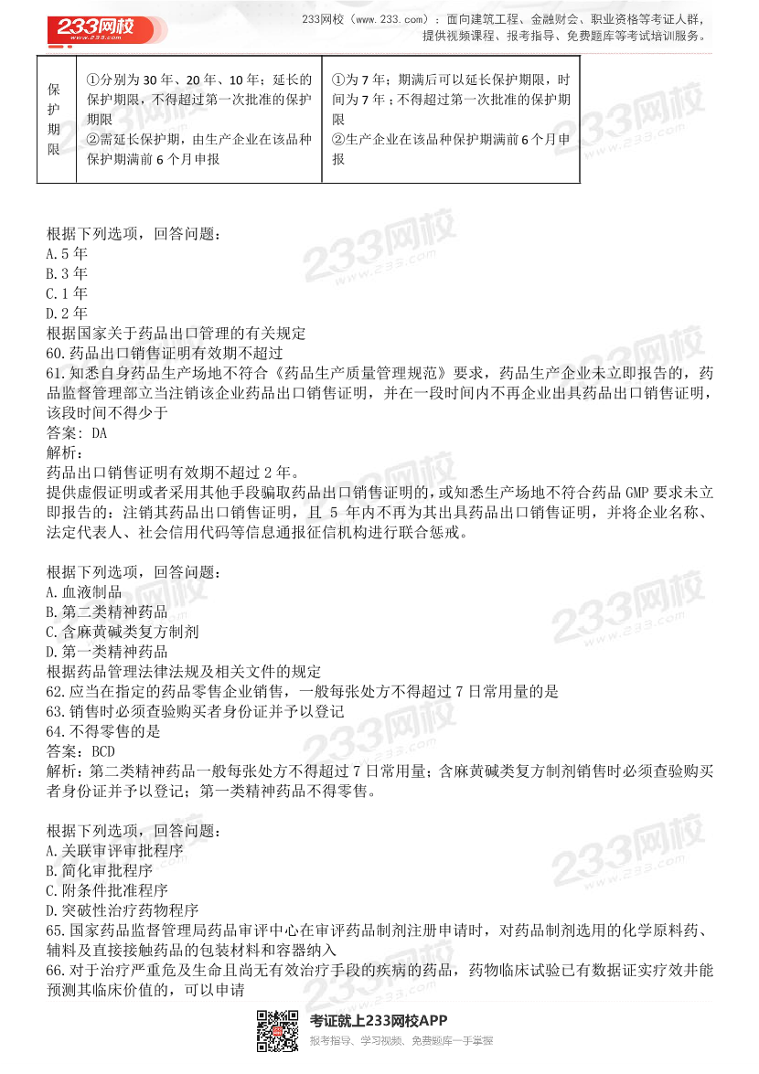 2015-2021年执业药师《药事管理与法规》真题及答案（详细解析版）.pdf-图片14