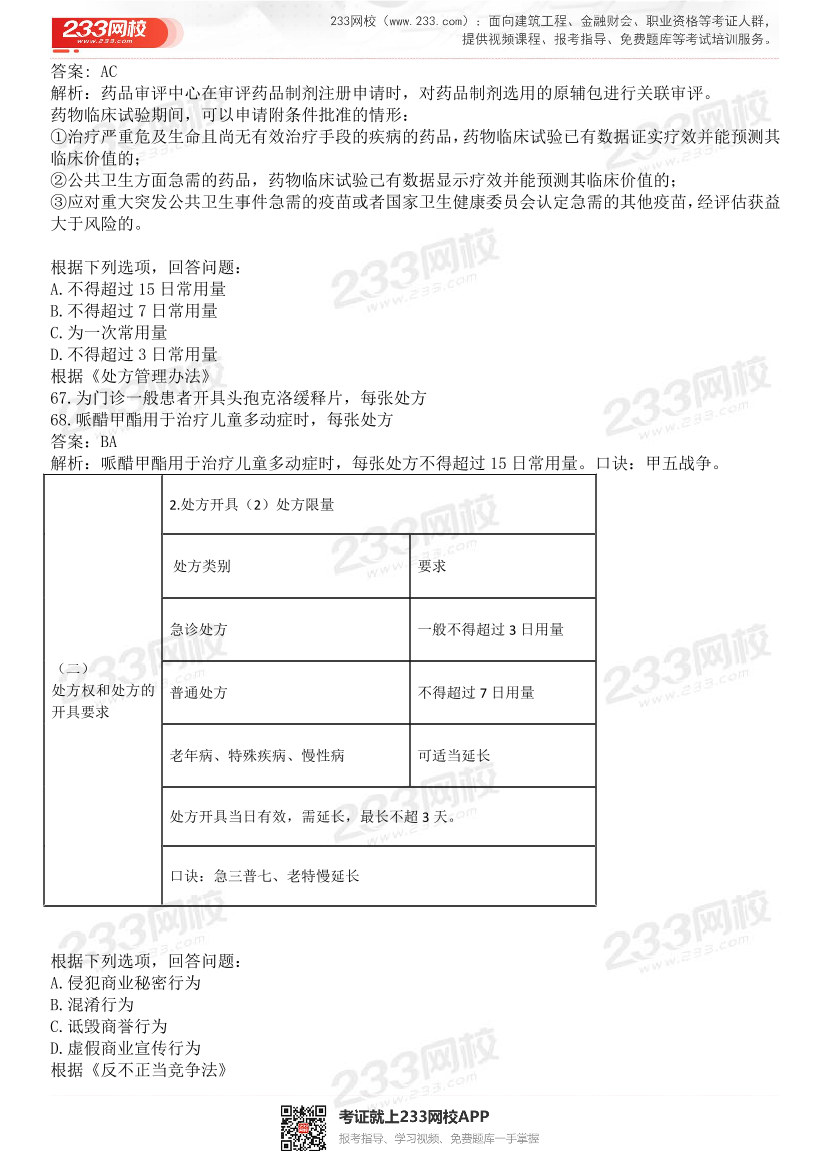 2015-2021年执业药师《药事管理与法规》真题及答案（详细解析版）.pdf-图片15