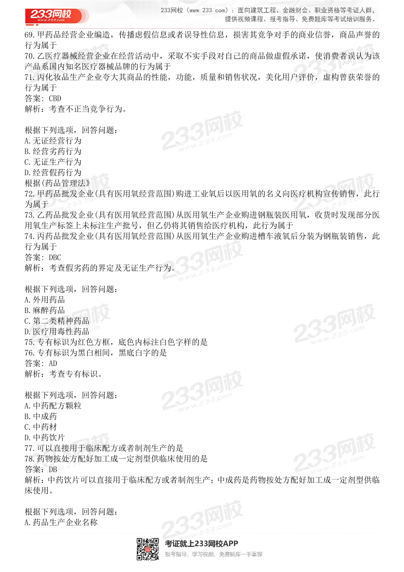 2015-2021年执业药师《药事管理与法规》真题及答案（详细解析版）.pdf-图片16