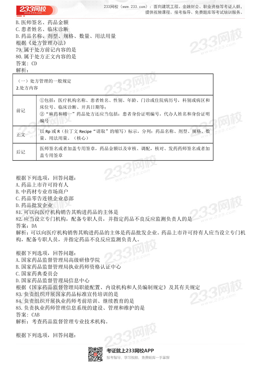 2015-2021年执业药师《药事管理与法规》真题及答案（详细解析版）.pdf-图片17