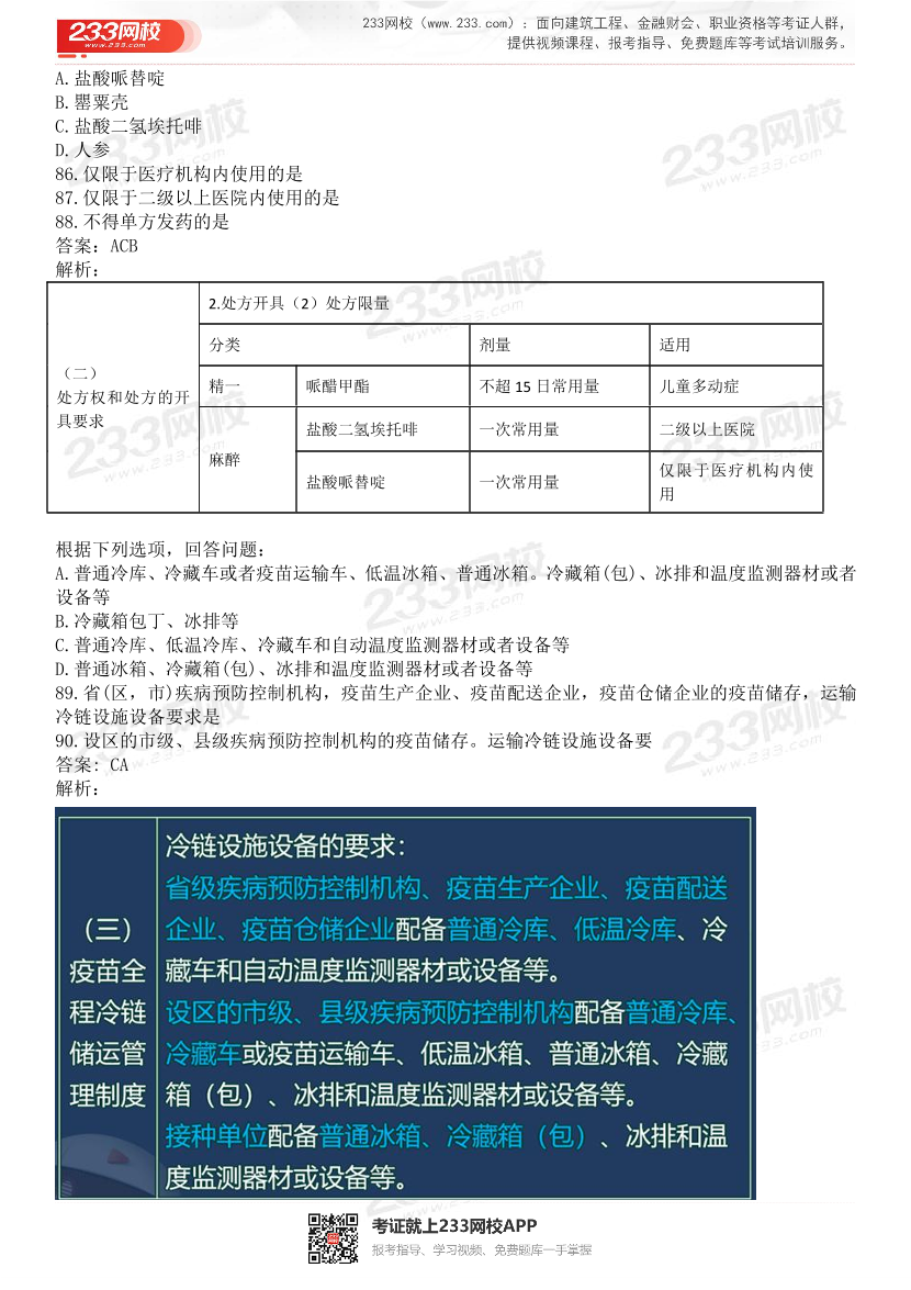 2015-2021年执业药师《药事管理与法规》真题及答案（详细解析版）.pdf-图片18