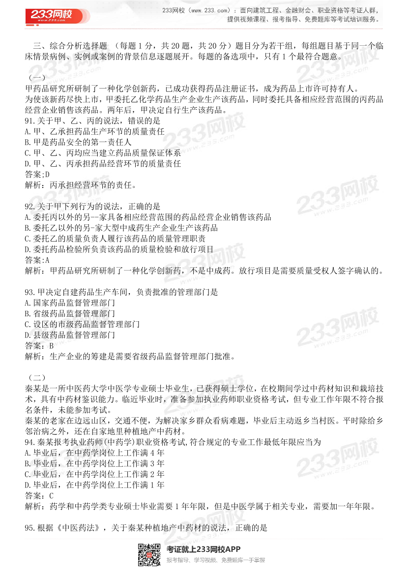 2015-2021年执业药师《药事管理与法规》真题及答案（详细解析版）.pdf-图片19