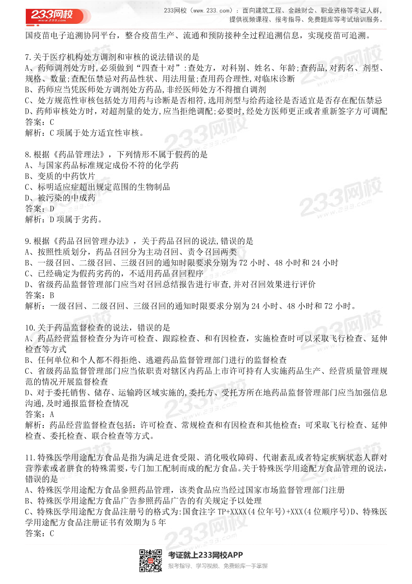 2015-2021年执业药师《药事管理与法规》真题及答案（详细解析版）.pdf-图片3