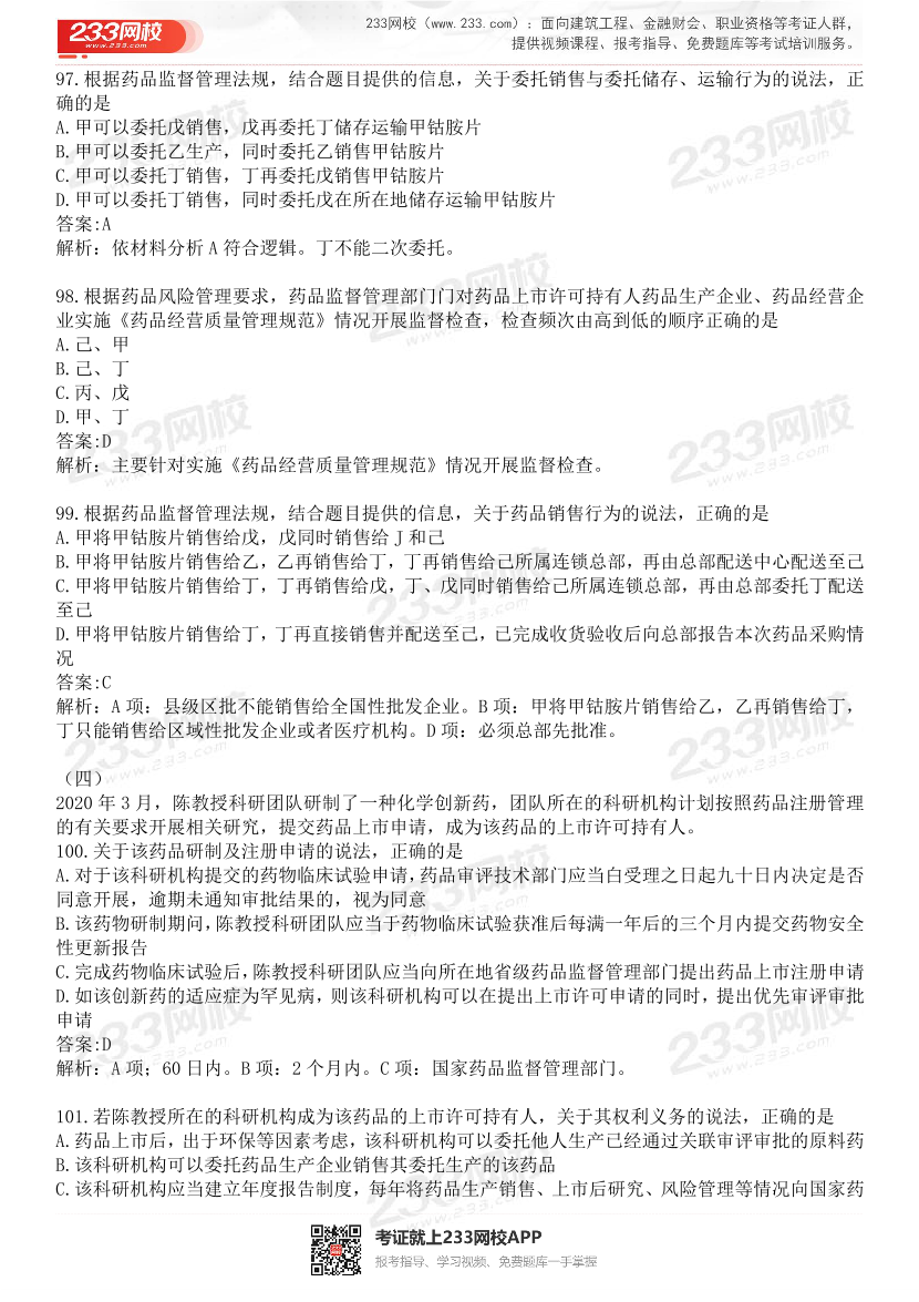 2015-2021年执业药师《药事管理与法规》真题及答案（详细解析版）.pdf-图片21