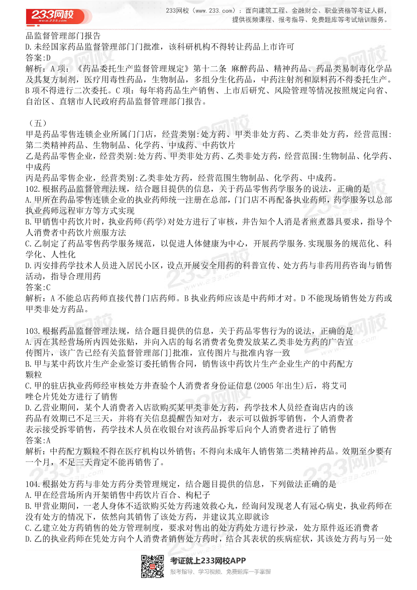 2015-2021年执业药师《药事管理与法规》真题及答案（详细解析版）.pdf-图片22
