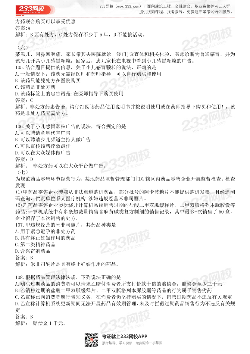 2015-2021年执业药师《药事管理与法规》真题及答案（详细解析版）.pdf-图片23