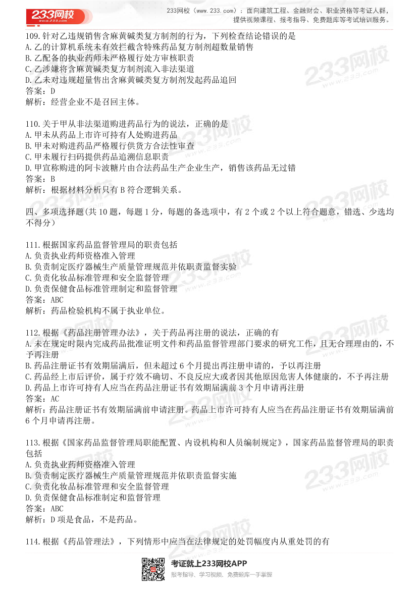 2015-2021年执业药师《药事管理与法规》真题及答案（详细解析版）.pdf-图片24