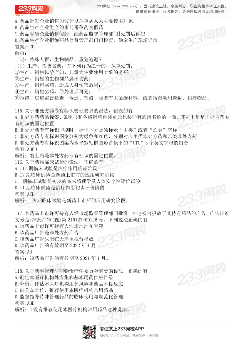 2015-2021年执业药师《药事管理与法规》真题及答案（详细解析版）.pdf-图片25
