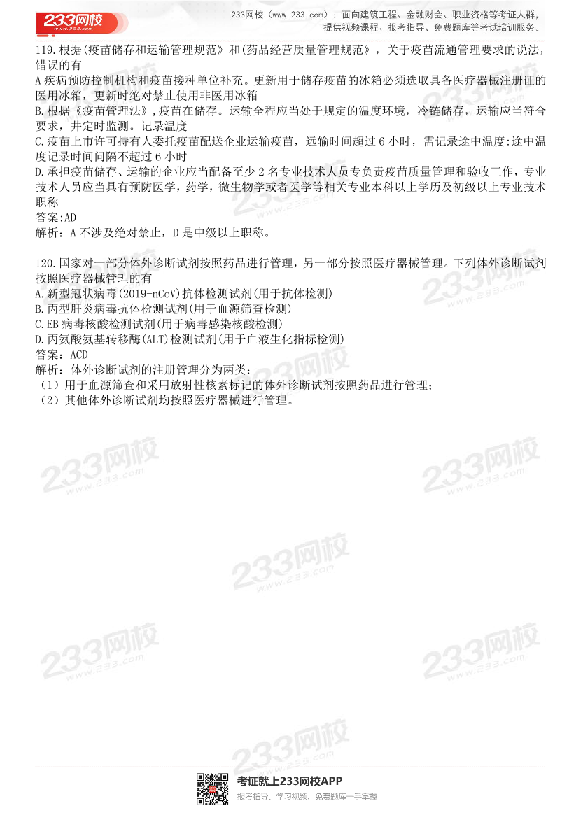 2015-2021年执业药师《药事管理与法规》真题及答案（详细解析版）.pdf-图片26