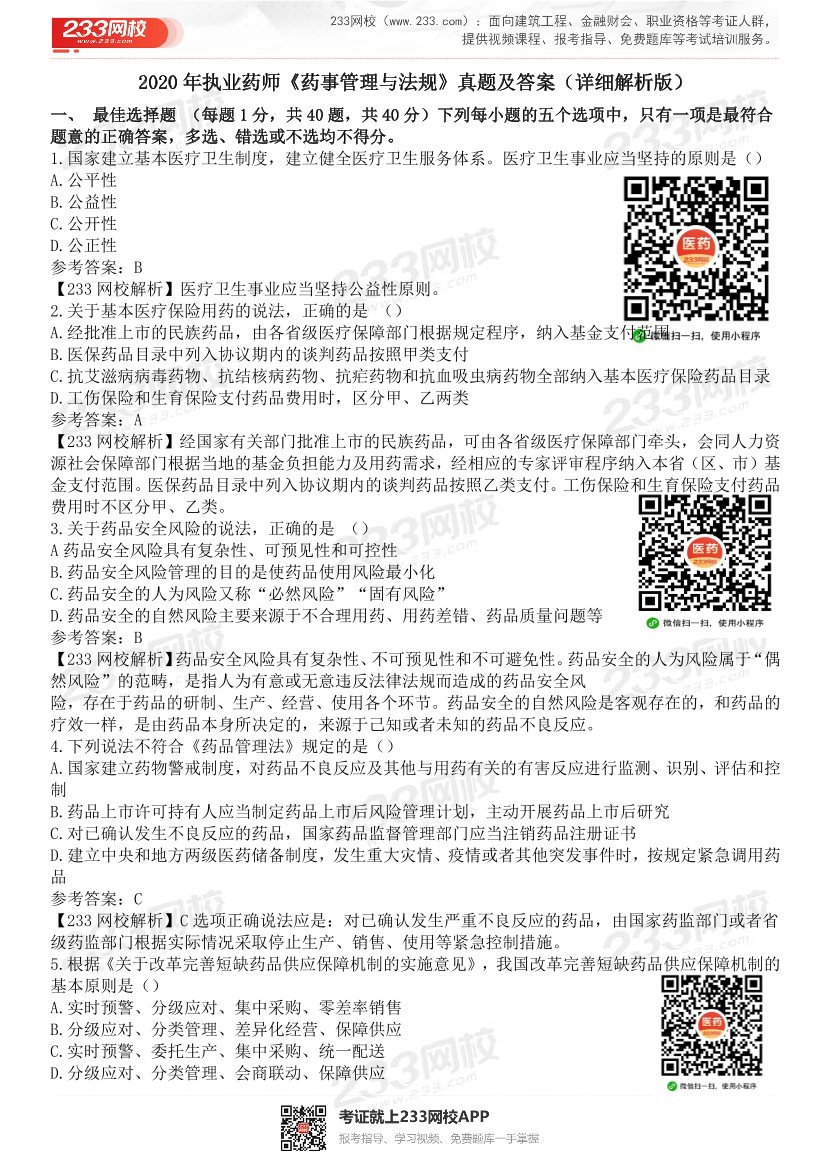 2015-2021年执业药师《药事管理与法规》真题及答案（详细解析版）.pdf-图片27