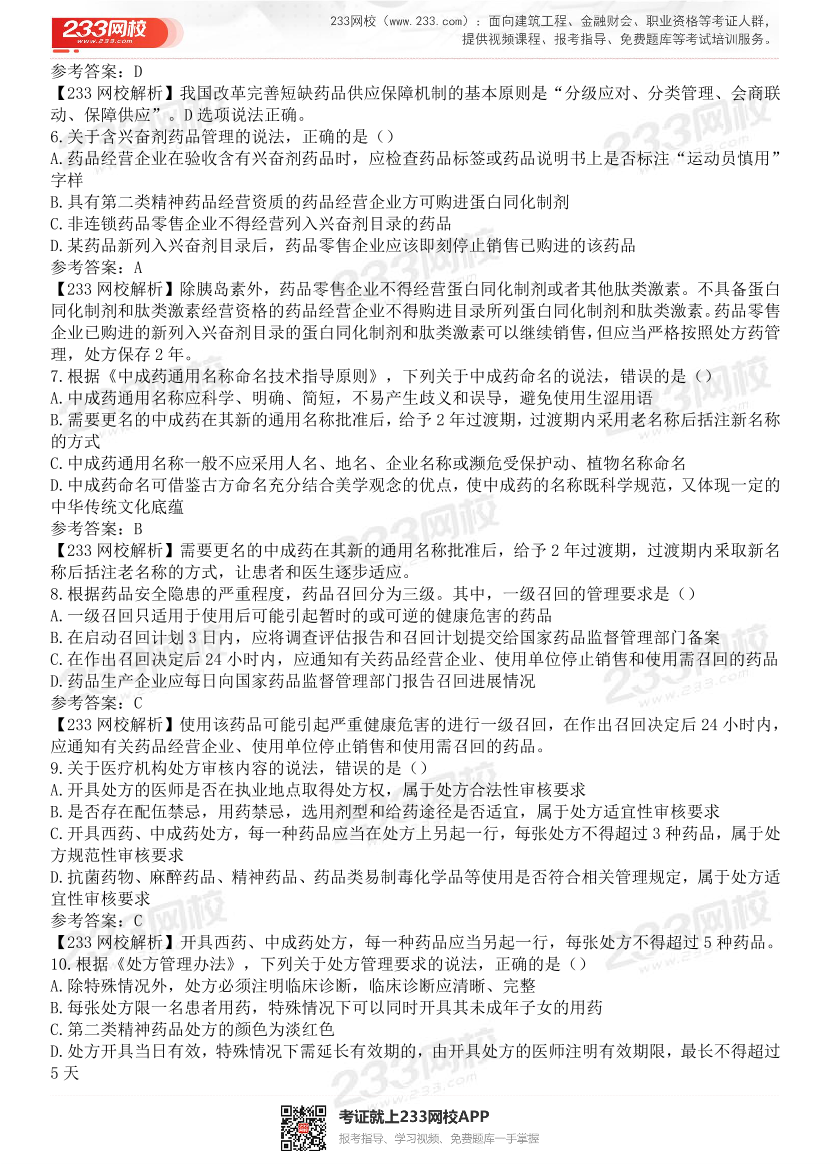 2015-2021年执业药师《药事管理与法规》真题及答案（详细解析版）.pdf-图片28