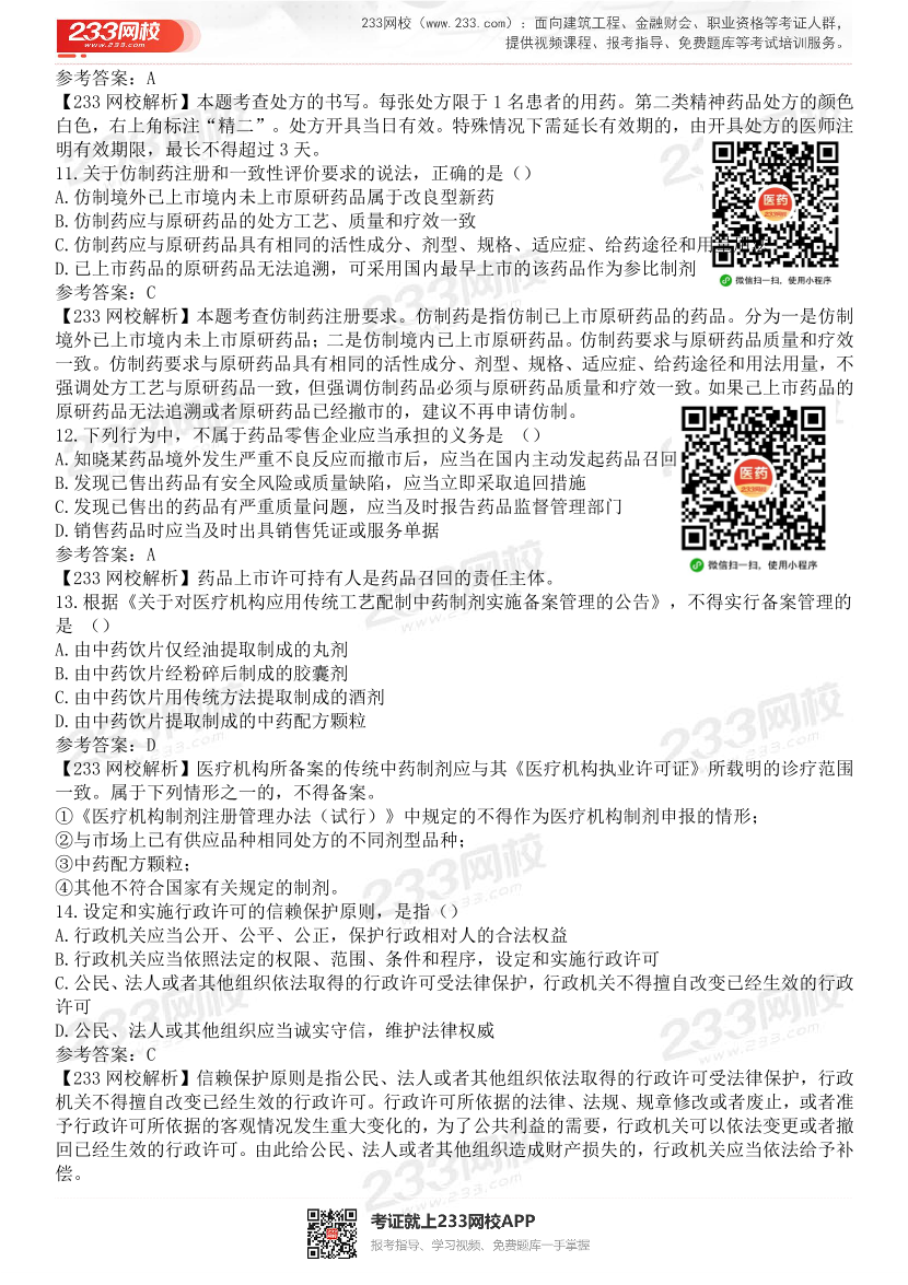 2015-2021年执业药师《药事管理与法规》真题及答案（详细解析版）.pdf-图片29