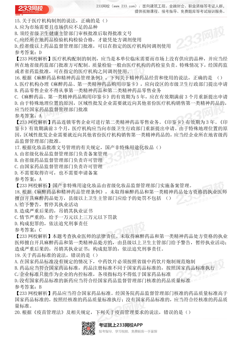 2015-2021年执业药师《药事管理与法规》真题及答案（详细解析版）.pdf-图片30