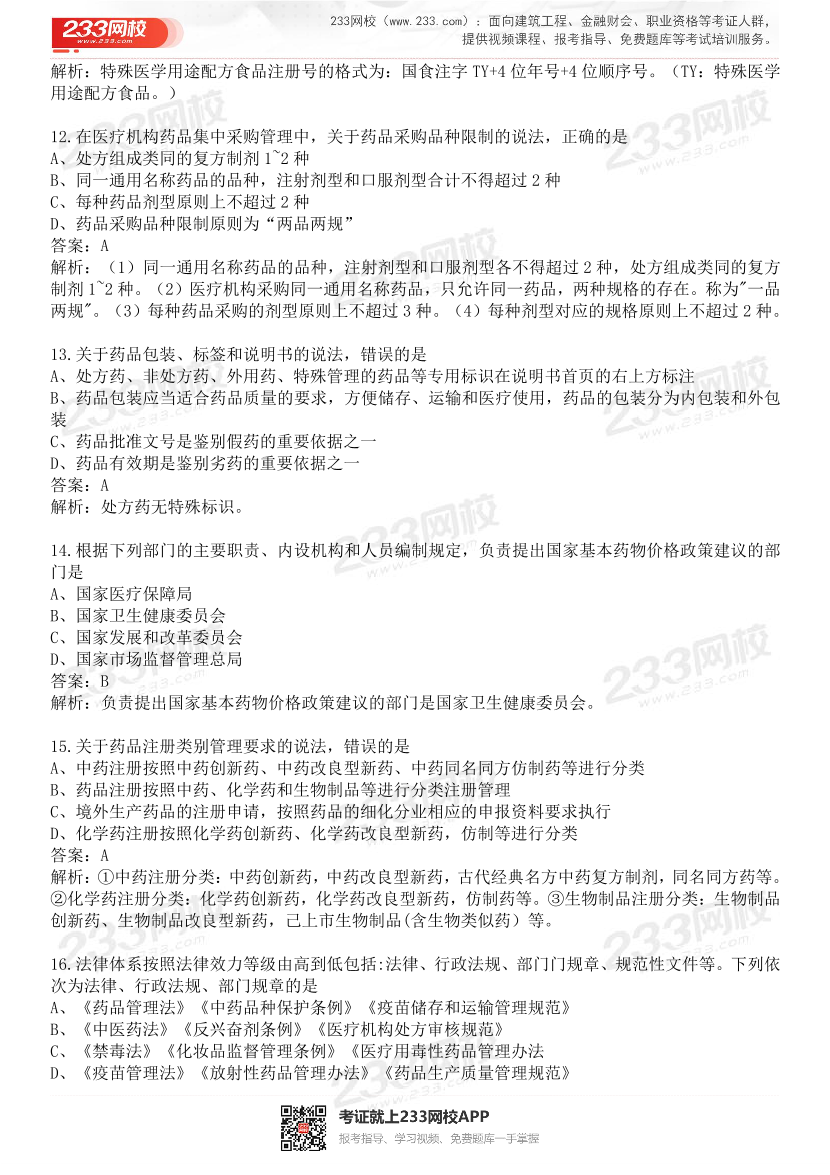 2015-2021年执业药师《药事管理与法规》真题及答案（详细解析版）.pdf-图片4