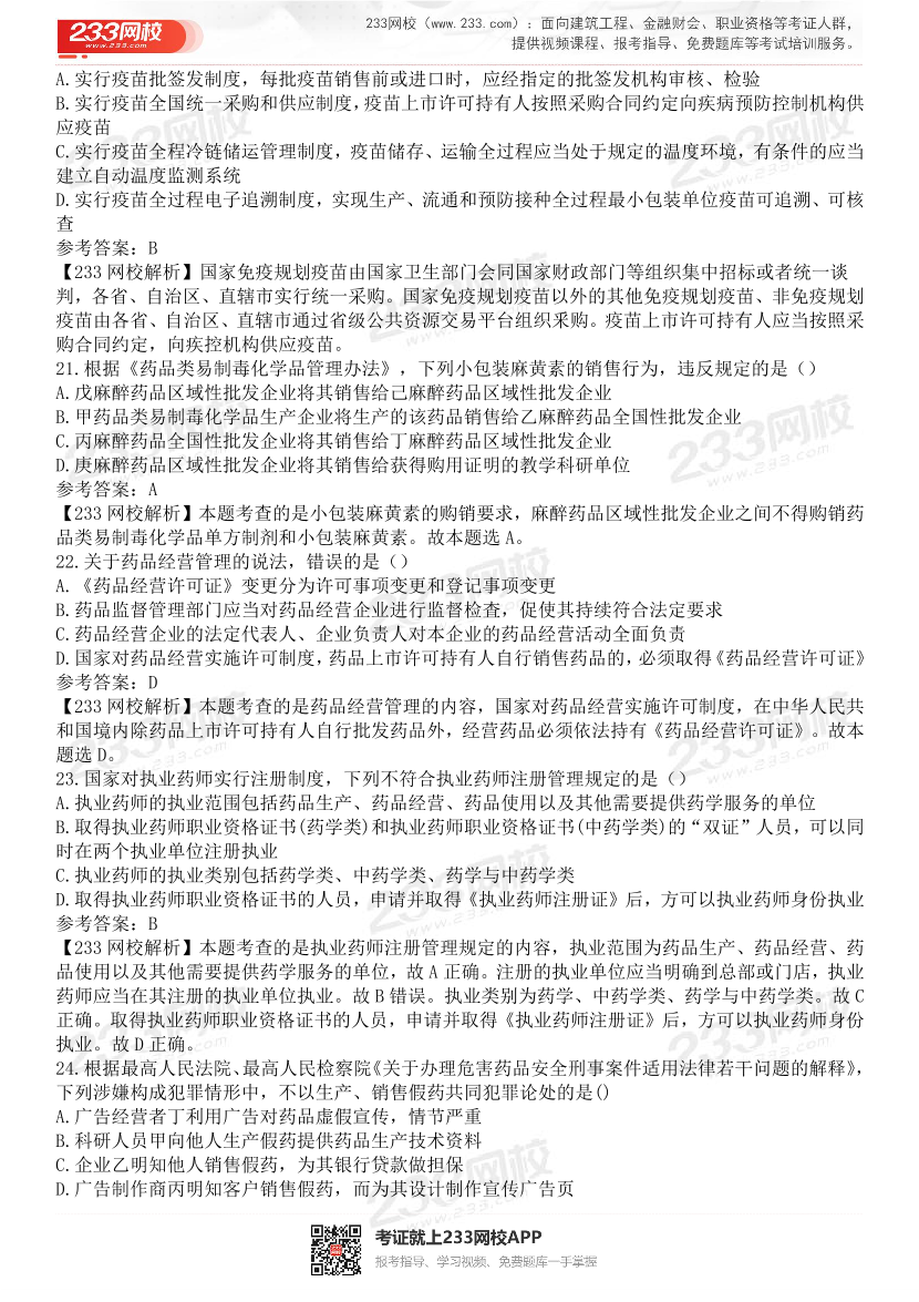 2015-2021年执业药师《药事管理与法规》真题及答案（详细解析版）.pdf-图片31