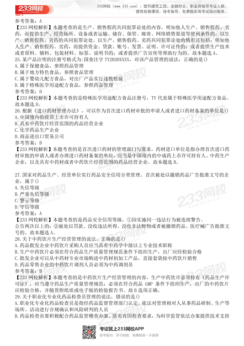 2015-2021年执业药师《药事管理与法规》真题及答案（详细解析版）.pdf-图片32