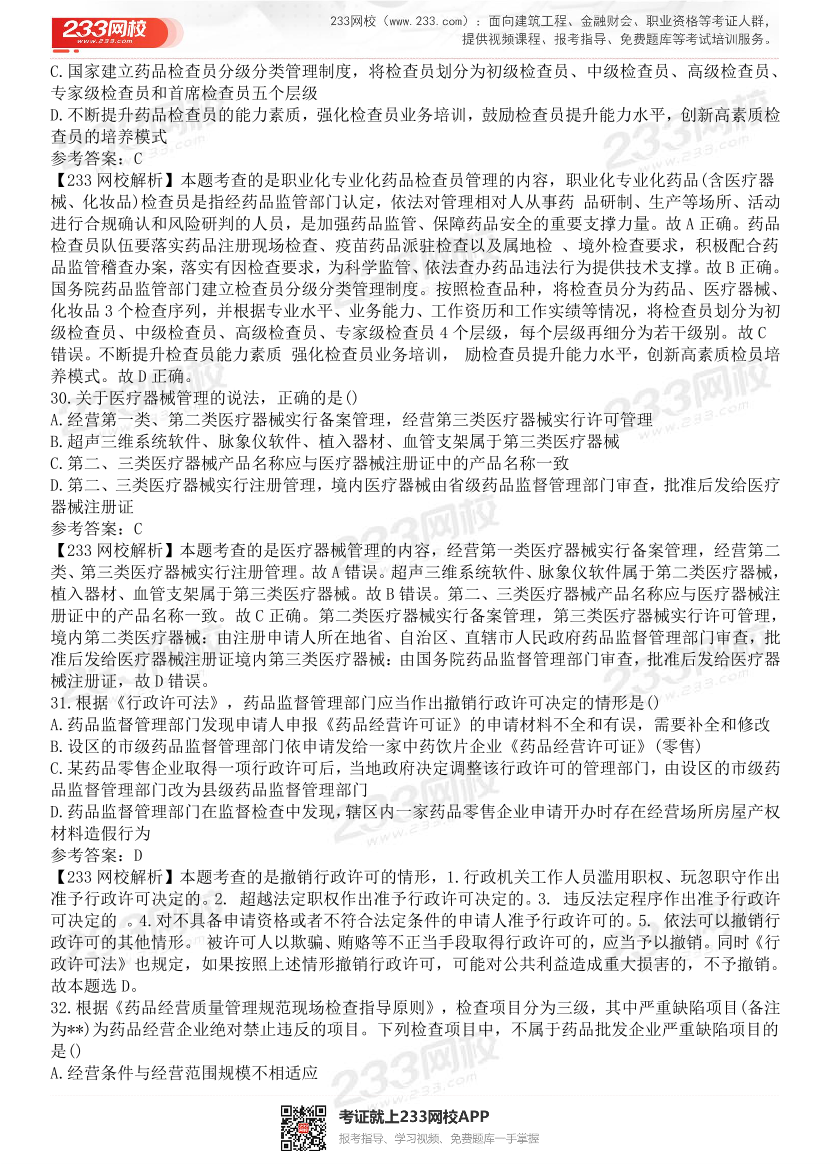 2015-2021年执业药师《药事管理与法规》真题及答案（详细解析版）.pdf-图片33