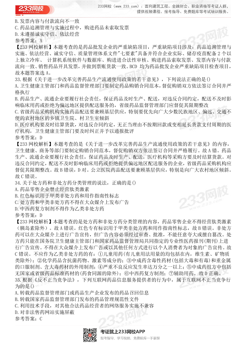 2015-2021年执业药师《药事管理与法规》真题及答案（详细解析版）.pdf-图片34
