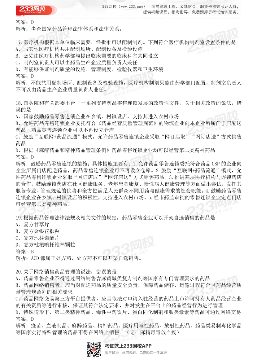 2015-2021年执业药师《药事管理与法规》真题及答案（详细解析版）.pdf-图片5