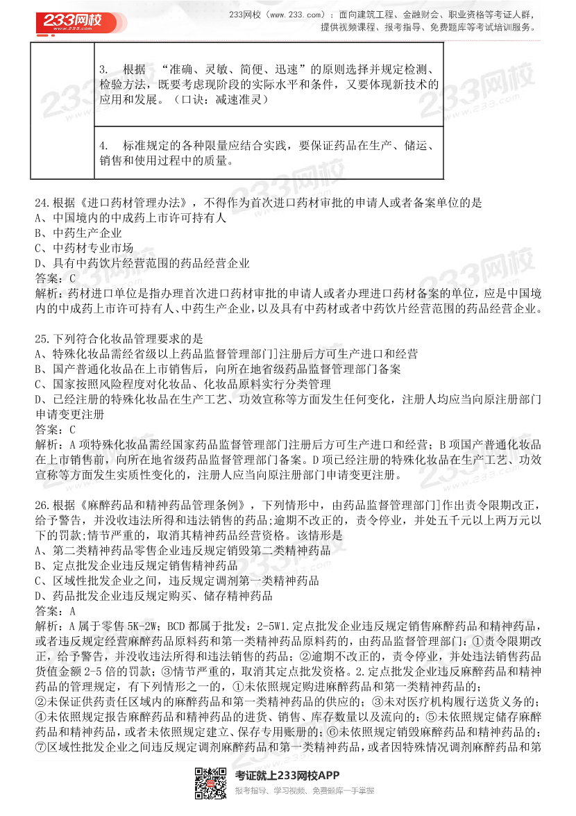 2015-2021年执业药师《药事管理与法规》真题及答案（详细解析版）.pdf-图片7