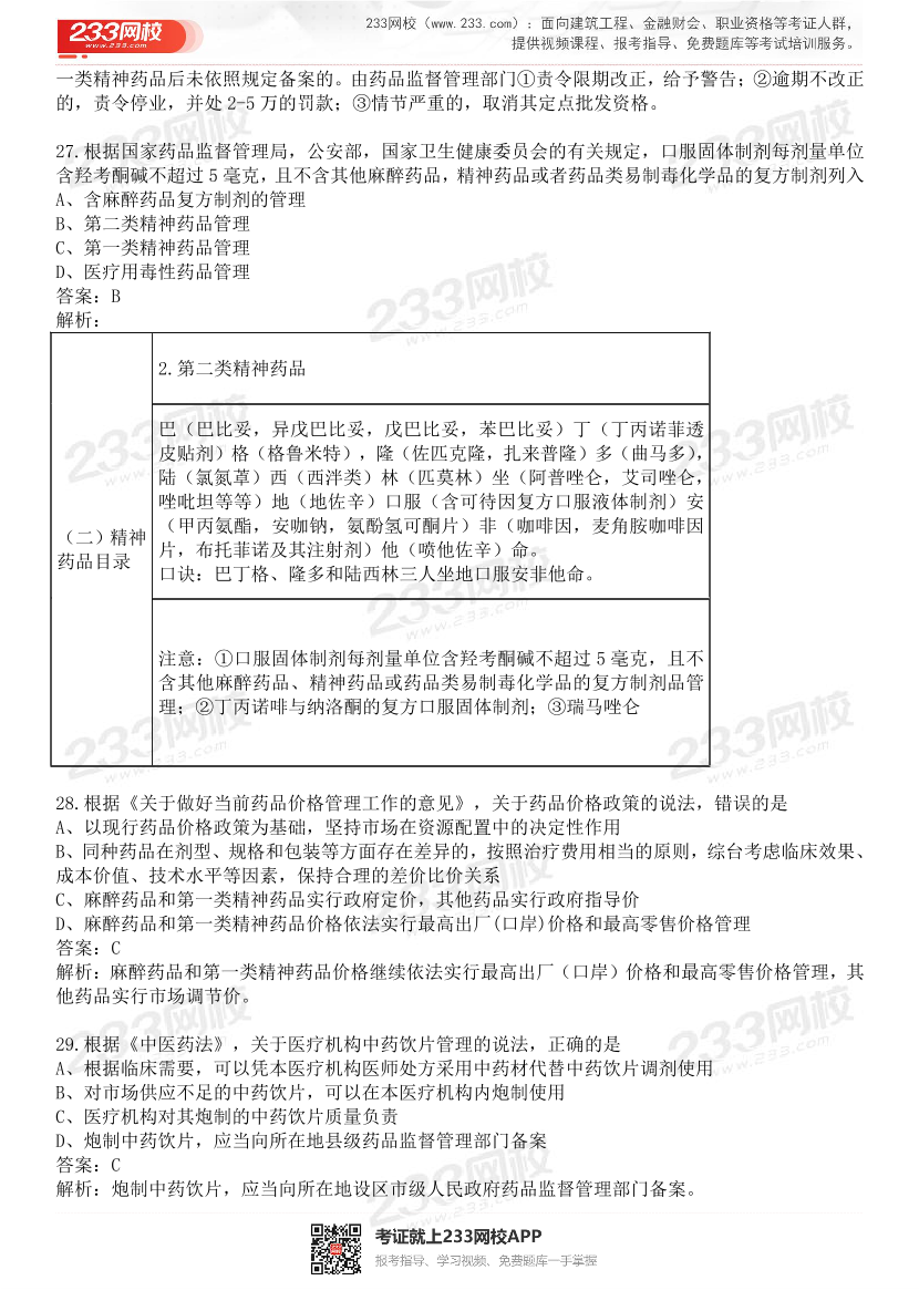 2015-2021年执业药师《药事管理与法规》真题及答案（详细解析版）.pdf-图片8
