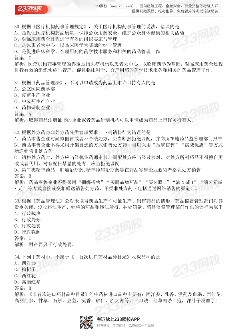 2015-2021年执业药师《药事管理与法规》真题及答案（详细解析版）.pdf-图片9