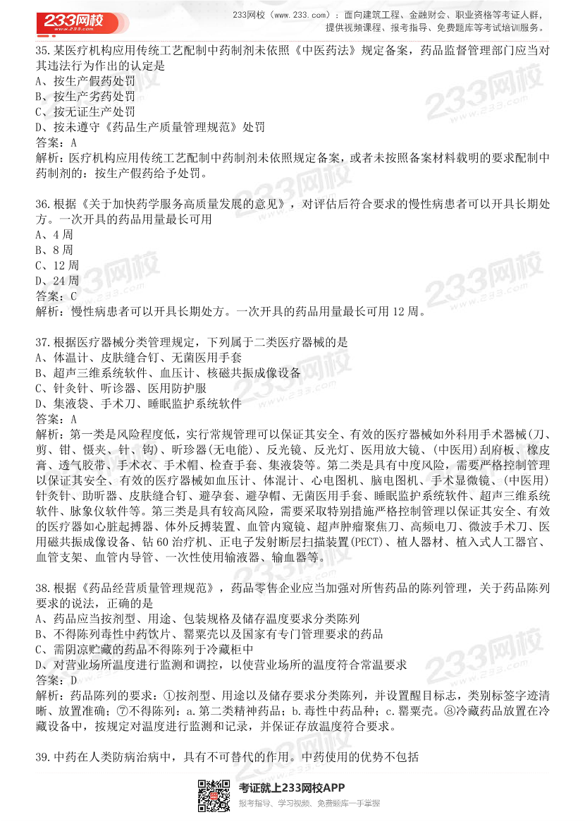 2015-2021年执业药师《药事管理与法规》真题及答案（详细解析版）.pdf-图片10