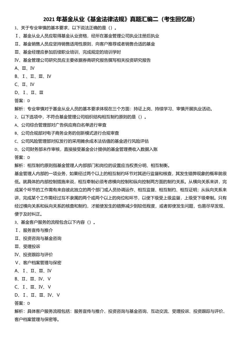 2021年基金从业《基金法律法规》真题汇编二.pdf-图片1