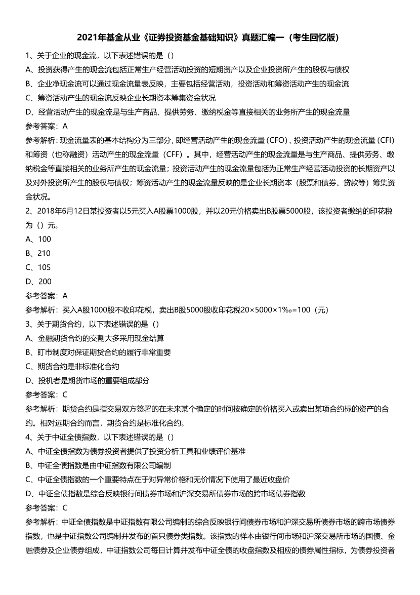 2021年基金从业《基金基础知识》真题汇编一.pdf-图片1